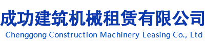 石家庄市成功建筑机械租赁有限公司