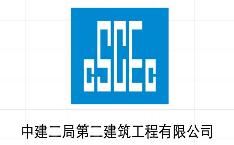 中建**工程局
