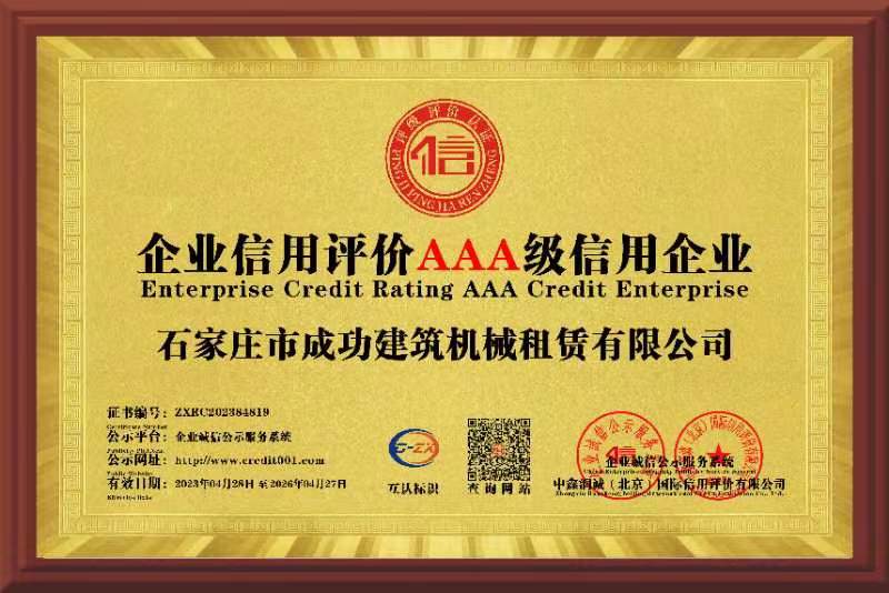 企业信用AAA级信用证书