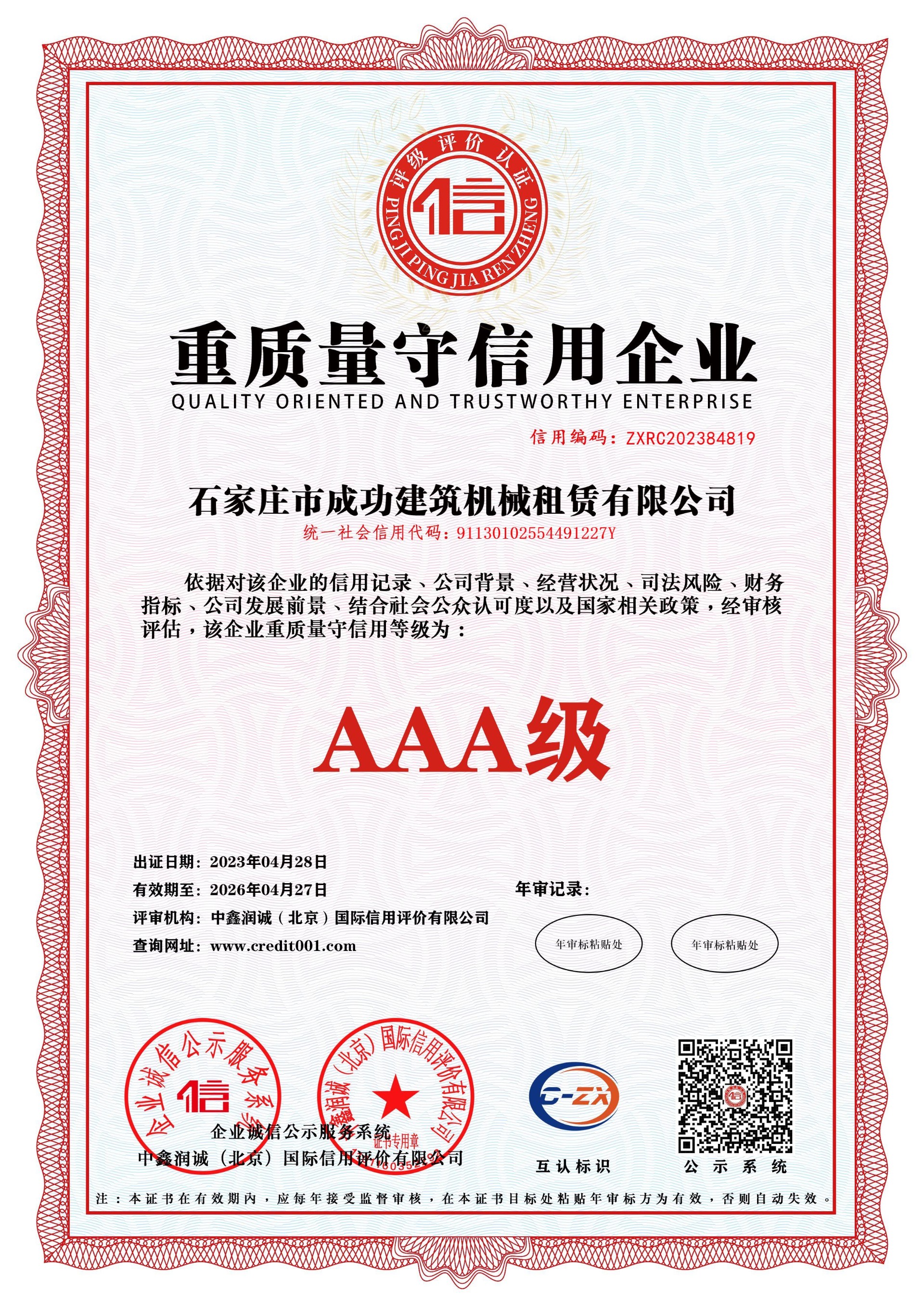 重质量守信用AAA级证书